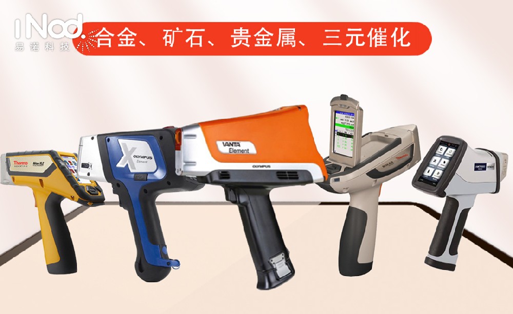 花小錢辦大事！易諾科技二手光譜儀：性價比拉滿，品質不打折